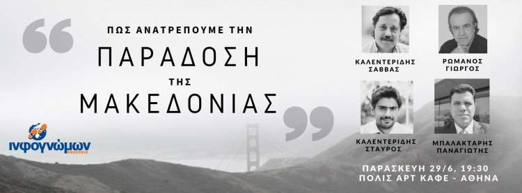 «Πώς ανατρέπουμε την παράδοση της Μακεδονίας» – Εκδήλωση των εκδόσεων Ινφογνώμων - Cover Image