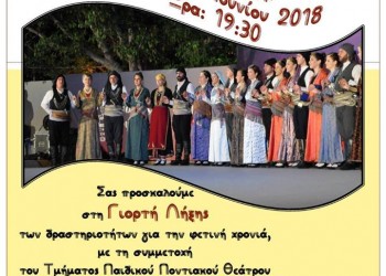 Γιορτή λήξης στο Σύλλογο Ποντίων Μεταμόρφωσης - Cover Image