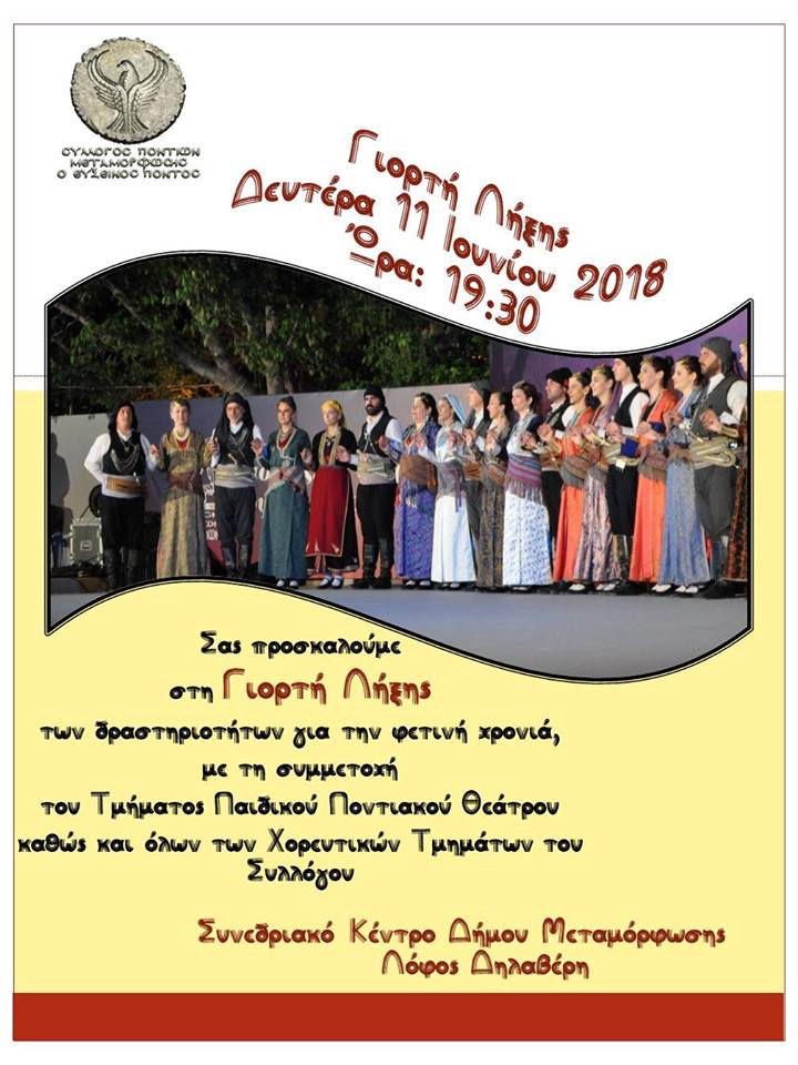 Γιορτή λήξης στο Σύλλογο Ποντίων Μεταμόρφωσης - Cover Image