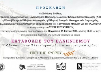 «Καταβολές του ελληνισμού» – Ημερίδα και συζήτηση στρογγυλής τραπέζης - Cover Image
