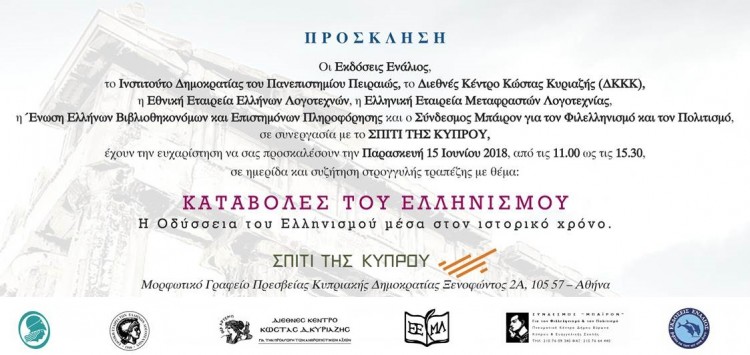 «Καταβολές του ελληνισμού» – Ημερίδα και συζήτηση στρογγυλής τραπέζης - Cover Image