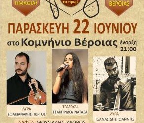 Κρήτη και Πόντος ανταμώνουν στο Κομνήνειο Βέροιας - Cover Image