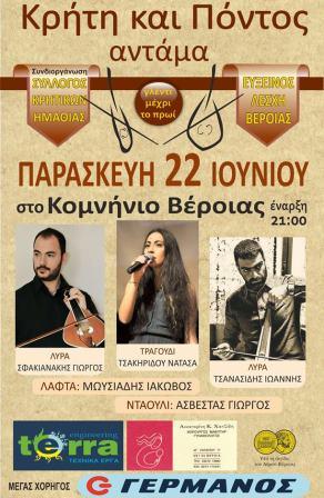 Κρήτη και Πόντος ανταμώνουν στο Κομνήνειο Βέροιας - Cover Image