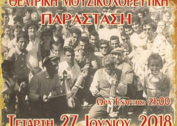 Θεατρική μουσικοχορευτική παράσταση από το Σύλλογο Ποντίων Σαπών - Cover Image