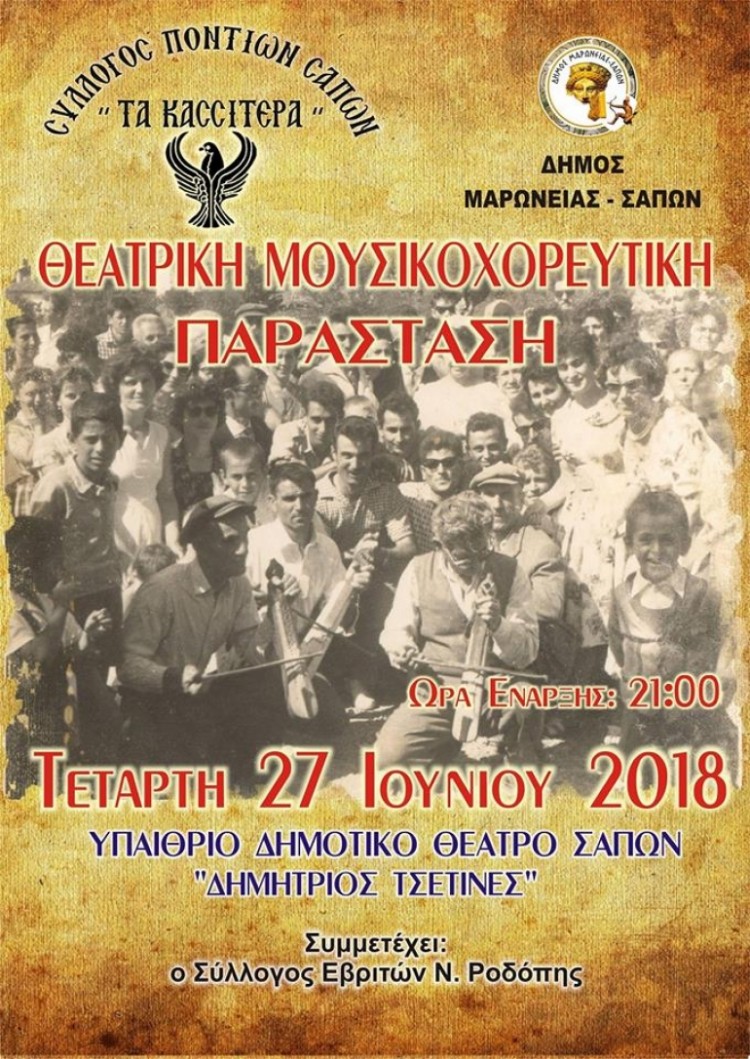 Θεατρική μουσικοχορευτική παράσταση από το Σύλλογο Ποντίων Σαπών - Cover Image