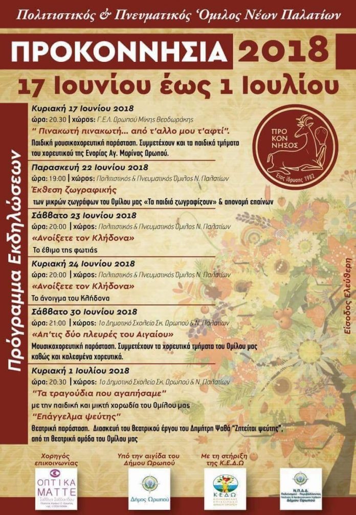 Προκοννήσια 2018: Πλήθος εκδηλώσεων σε Ωρωπό και Νέα Παλάτια - Cover Image