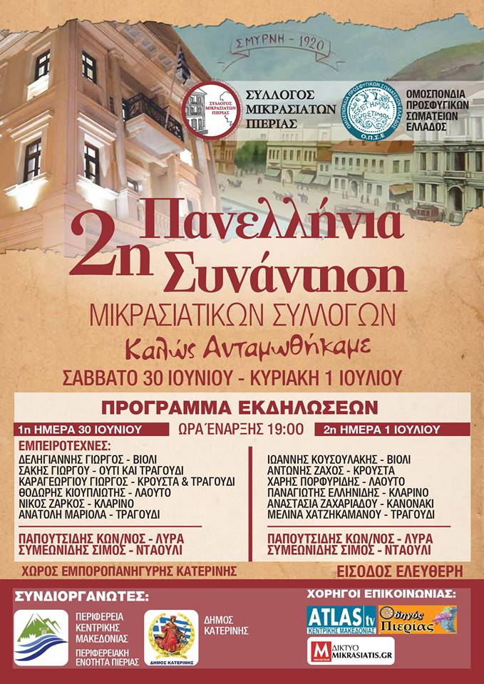 2η Πανελλήνια Συνάντηση Μικρασιατικών Συλλόγων στην Κατερίνη - Cover Image