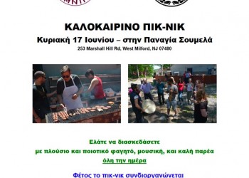 Καλοκαιρινό πικ-νικ από τους «Κομνηνούς» Νέας Υόρκης και την Ποντιακή Κοινότητα Νόργουοκ  - Cover Image