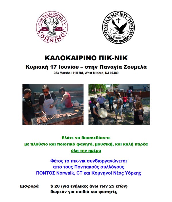 Καλοκαιρινό πικ-νικ από τους «Κομνηνούς» Νέας Υόρκης και την Ποντιακή Κοινότητα Νόργουοκ  - Cover Image