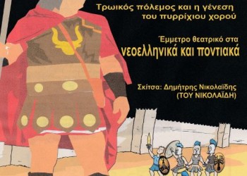 Παρουσιάζεται το βιβλίο «Πύρριχος» στον Ποντιακό Σύλλογο Πτολεμαΐδας - Cover Image