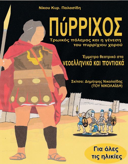 Παρουσιάζεται το βιβλίο «Πύρριχος» στον Ποντιακό Σύλλογο Πτολεμαΐδας - Cover Image
