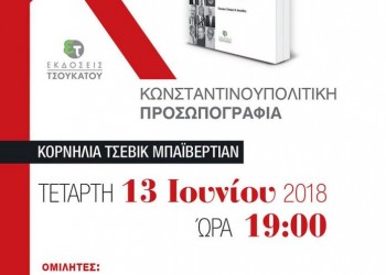 «Κωνσταντινουπολίτικη Προσωπογραφία» – Παρουσίαση βιβλίου στην Αθήνα - Cover Image