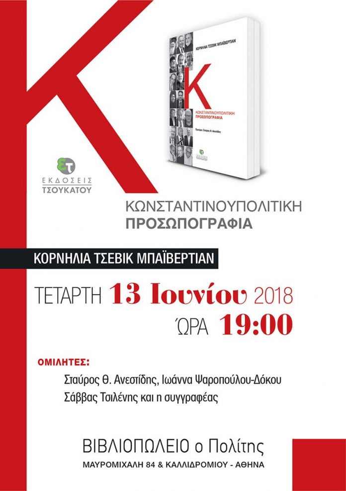 «Κωνσταντινουπολίτικη Προσωπογραφία» – Παρουσίαση βιβλίου στην Αθήνα - Cover Image