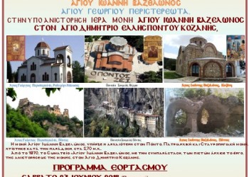 Ποντιακός ελληνισμός: Μνήμες και όνειρα, παρελθόν, παρόν και μέλλον - Cover Image