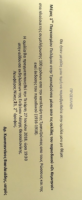 Διάλεξη στην Εύξεινο Λέσχη Θεσσαλονίκης για τα 100 χρόνια από την κατάληψη της Τραπεζούντας - Cover Image