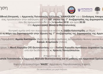 Εκδήλωση για την 100ή επέτειο της 1ης Ανεξαρτησίας της Δημοκρατίας της Αρμενίας στη Θεσσαλονίκη - Cover Image