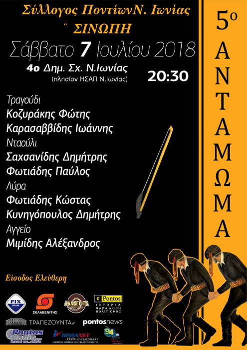 5ο Αντάμωμα του Συλλόγου Ποντίων Νέας Ιωνίας «Σινώπη» - Cover Image