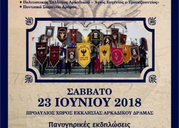 2ο Ποντιακό Αντάμωμα στον Ιερό Ναό Αγίου Ευγενίου, στο Αρκαδικό Δράμας - Cover Image