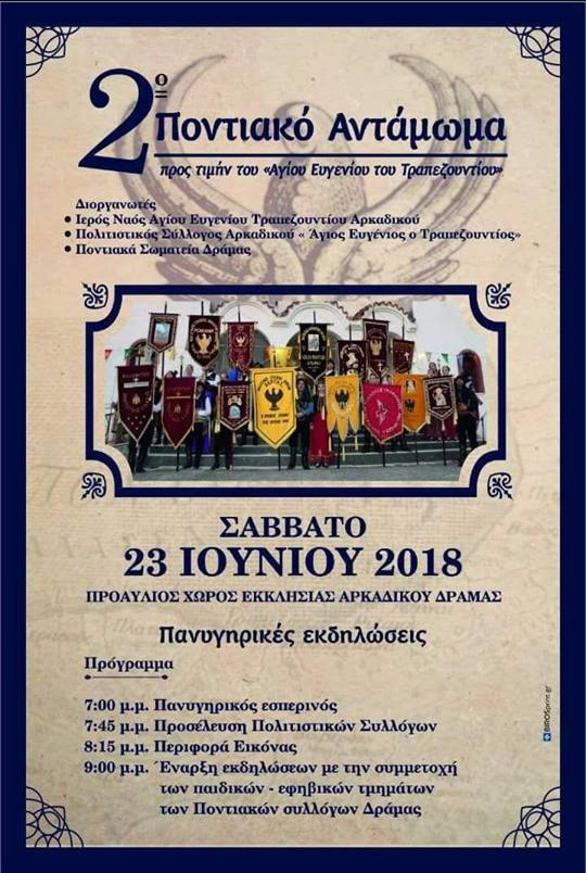 2ο Ποντιακό Αντάμωμα στον Ιερό Ναό Αγίου Ευγενίου, στο Αρκαδικό Δράμας - Cover Image