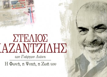 Παρουσιάζεται το βιβλίο «Στέλιος Καζαντζίδης – H Φωνή, η Ψυχή, η Ζωή του» - Cover Image