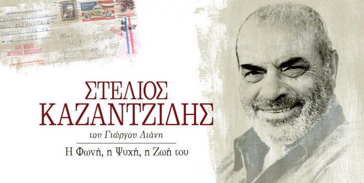 Παρουσιάζεται το βιβλίο «Στέλιος Καζαντζίδης – H Φωνή, η Ψυχή, η Ζωή του» - Cover Image