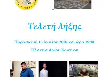 Τελετή λήξης στο Σύλλογο Ποντίων Aιτωλοακαρνανίας «Δημήτριος Ψαθάς» - Cover Image