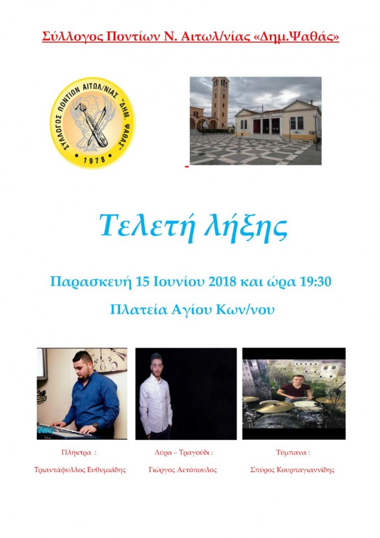 Τελετή λήξης στο Σύλλογο Ποντίων Aιτωλοακαρνανίας «Δημήτριος Ψαθάς» - Cover Image