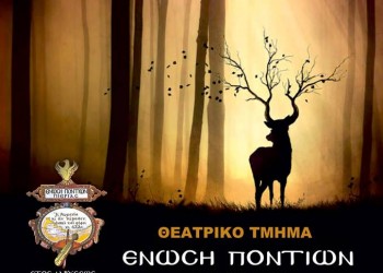 Θεατρική παράσταση «Λεηλήγουστρα – Παραμύθια του Πόντου» - Cover Image