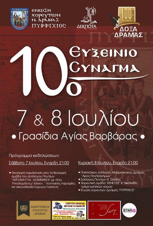 10ο Ευξείνιο Σύναγμα από την Ένωση Χορευτών Δράμας «Ο Πυρρίχιος» - Cover Image