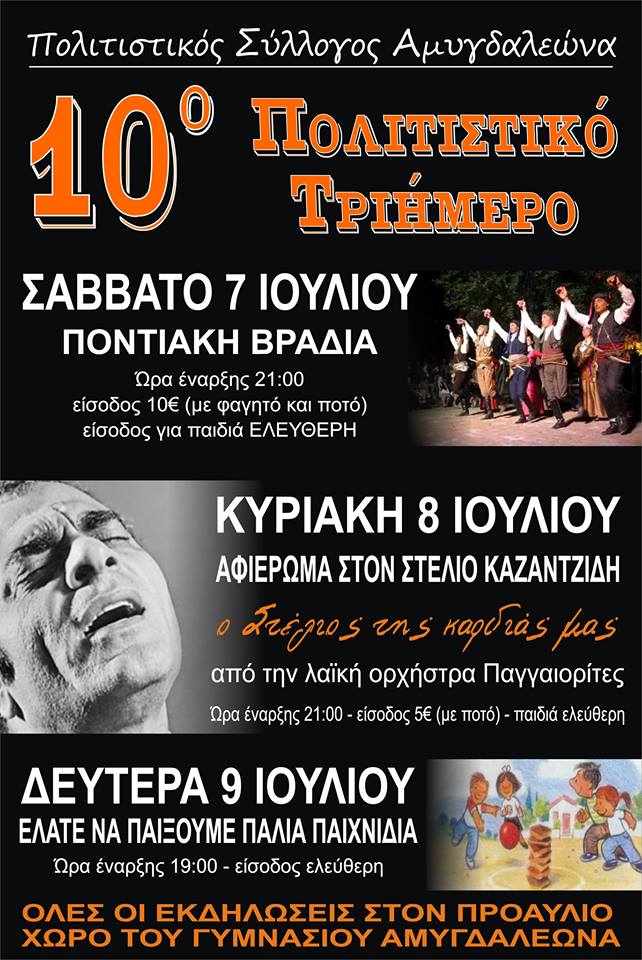 10ο Πολιτιστικό Τριήμερο του Συλλόγου Αμυγδαλεώνα - Cover Image