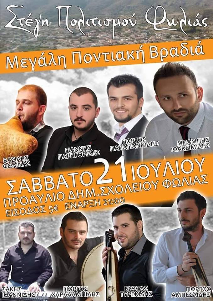 Καλοκαιρινή ποντιακή βραδιά στη Φωλιά Καβάλας - Cover Image