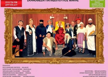 «Ο μαλέας και ο βασιλέας» παρουσιάζεται στο Δρακόντιο Θεσσαλονίκης - Cover Image