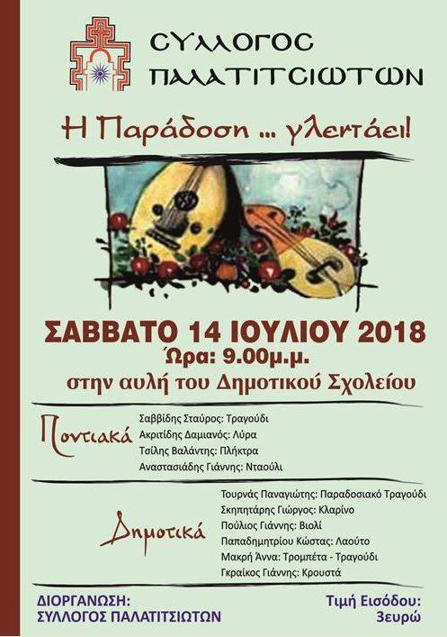 Παραδοσιακή βραδιά από το Σύλλογο Παλατιτσιωτών - Cover Image