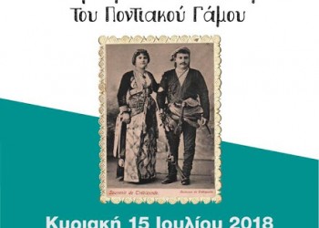«Ο χορός μέσα από τα έθιμα του ποντιακού γάμου» – Εκδήλωση στο Ναύπλιο - Cover Image