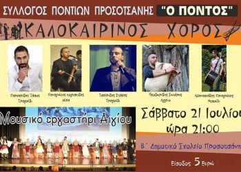 Καλοκαιρινός ποντιακός χορός στην Προσοτσάνη - Cover Image