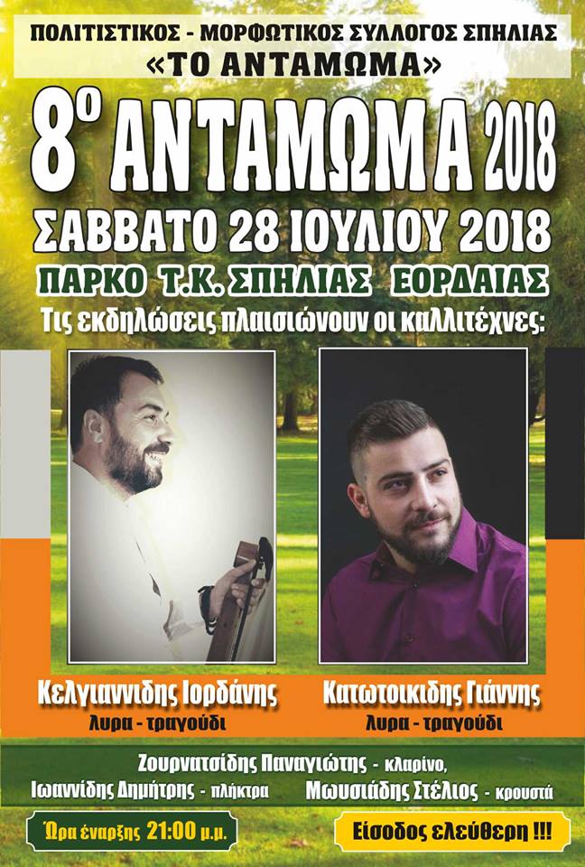 8ο Αντάμωμα του Πολιτιστικού Συλλόγου Σπηλιάς - Cover Image