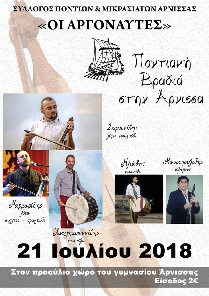 Ετήσιος θερινός χορός του Συλλόγου Ποντίων και Μικρασιατών Άρνισσας «Οι Αργοναύτες» - Cover Image