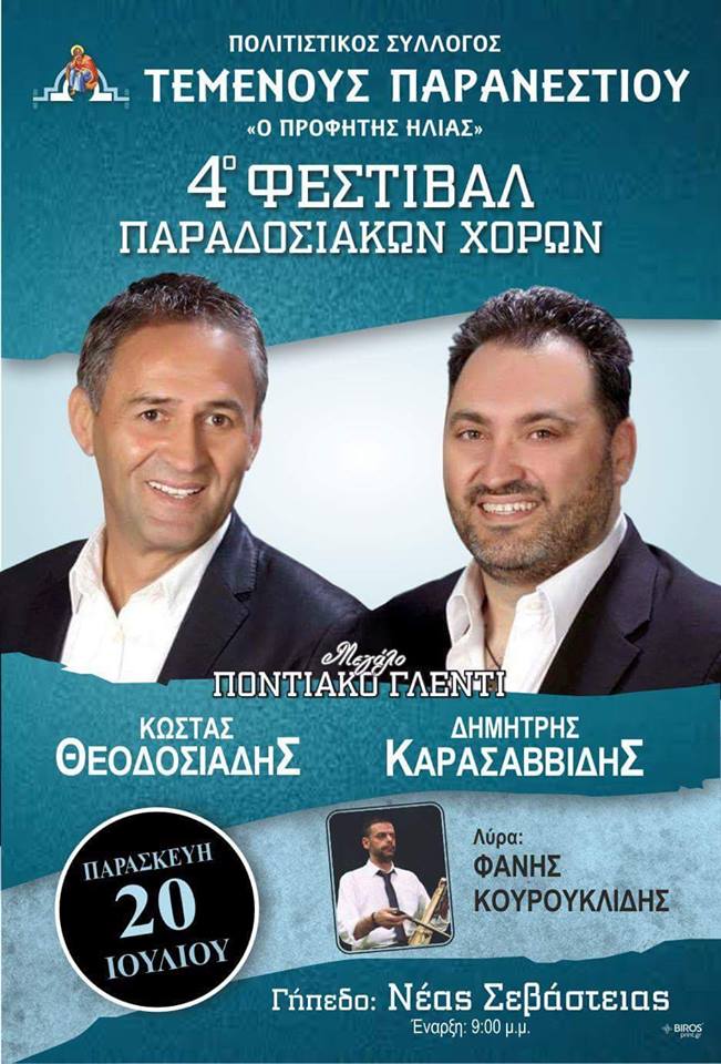 4ο Φεστιβάλ Παραδοσιακών Χορών στη Νέα Σεβάστεια - Cover Image