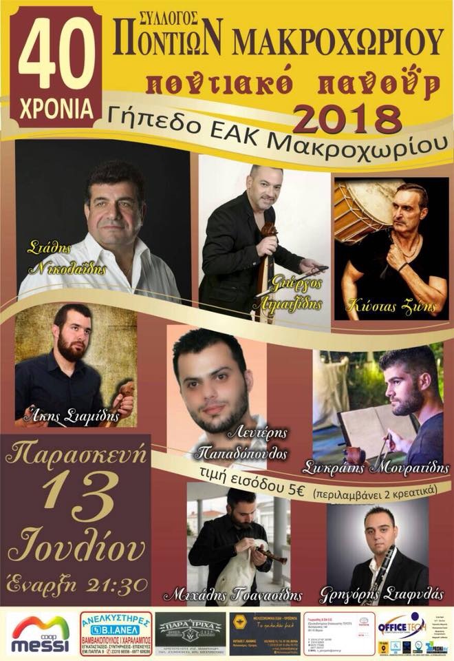 «Ποντιακό Πανοΰρ 2018» στο Μακροχώρι Ημαθίας - Cover Image