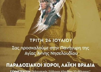 Στην πανήγυρη της Αγίας Άννης Νησελουδίου ο Πολιτιστικός Σύλλογος Ποντίων Αλεξάνδρειας - Cover Image