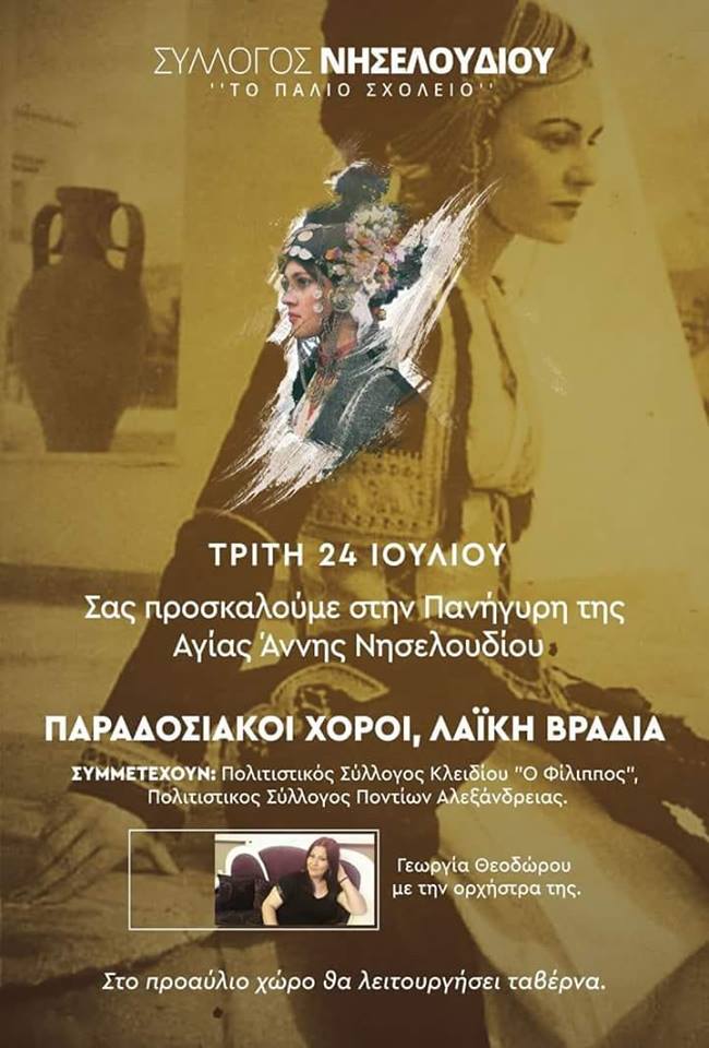 Στην πανήγυρη της Αγίας Άννης Νησελουδίου ο Πολιτιστικός Σύλλογος Ποντίων Αλεξάνδρειας - Cover Image