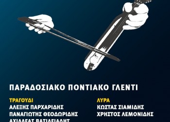 Ετήσιος καλοκαιρινός χορός από τον ΠΑΣ «Πόντος» Χορτοκοπίου - Cover Image
