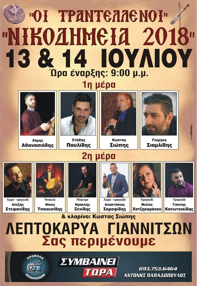 Διήμερες εκδηλώσεις με ποντιακά γλέντια στη Λεπτοκαρυά Γιαννιτσών - Cover Image