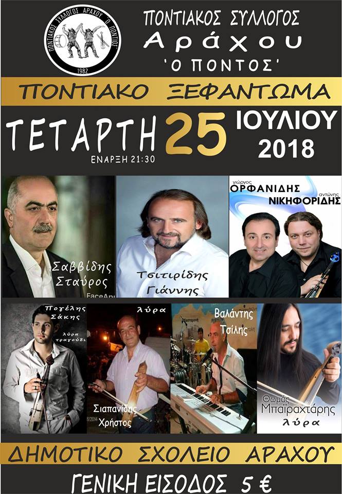 Ποντιακό ξεφάντωμα από τον Ποντιακό Σύλλογο Αράχου «Ο Πόντος» - Ακυρώνεται - Cover Image