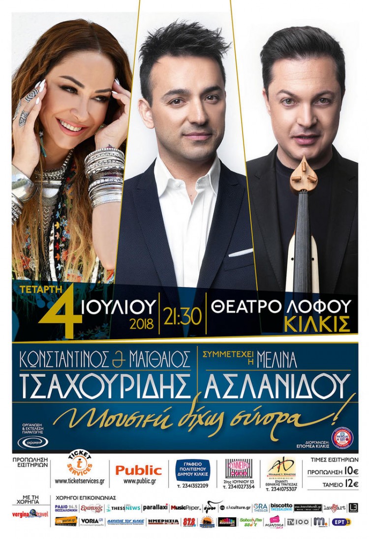 Κωνσταντίνος & Ματθαίος Τσαχουρίδης παρέα με τη Μελίνα Ασλανίδου στο θέατρο Λόφου Κιλκίς - Cover Image