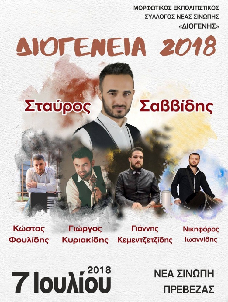«Διογένεια 2018» στη Ν. Σινώπη Πρέβεζας - Cover Image