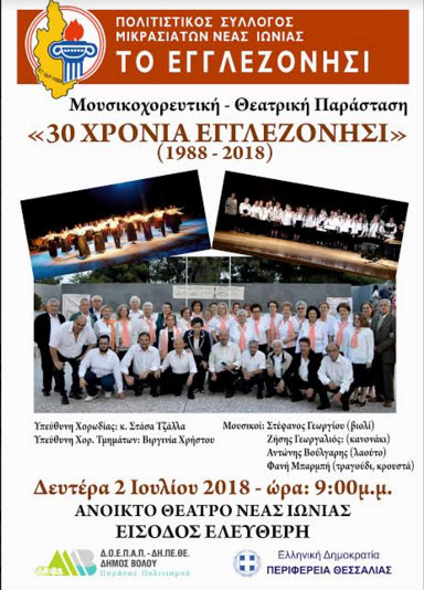 «30 χρόνια Εγγλεζονήσι»: Μια μεγάλη παράσταση στη Νέα Ιωνία Βόλου - Cover Image