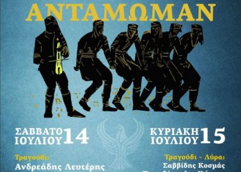 «Αντάμωμαν 2018» από την Εύξεινο Λέσχη Άργους Ορεστικού - Cover Image