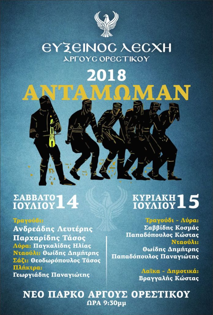 «Αντάμωμαν 2018» από την Εύξεινο Λέσχη Άργους Ορεστικού - Cover Image