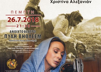 Στο Ηράκλειο της Κρήτης η παράσταση «Τα τετράδια της Ανζέλ Κουρτιάν» - Cover Image